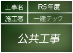 その他工事公共工事