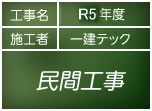 その他工事民間工事