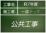 建築工事公共工事